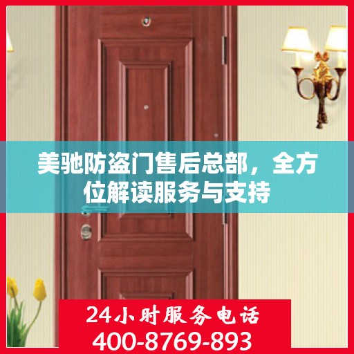 美驰防盗门售后总部，全方位解读服务与支持