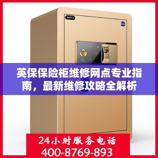 英保保险柜维修网点专业指南，最新维修攻略全解析