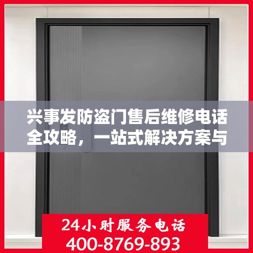 兴事发防盗门售后维修电话全攻略，一站式解决方案与详细指南