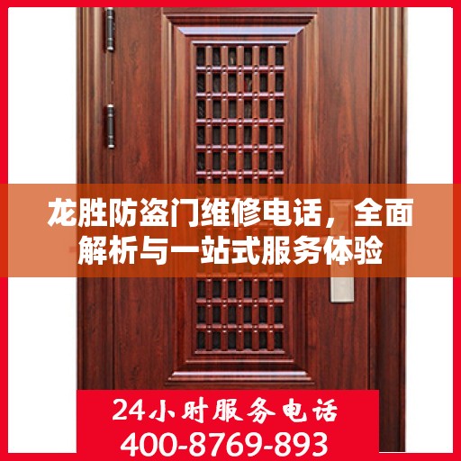 龙胜防盗门维修电话，全面解析与一站式服务体验