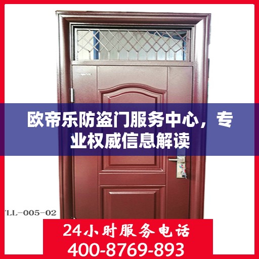 欧帝乐防盗门服务中心，专业权威信息解读