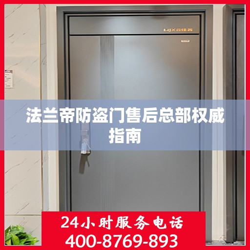 法兰帝防盗门售后总部权威指南