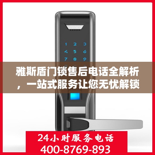 雅斯盾门锁售后电话全解析，一站式服务让您无忧解锁售后保障