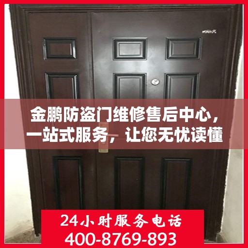 金鹏防盗门维修售后中心，一站式服务，让您无忧读懂！
