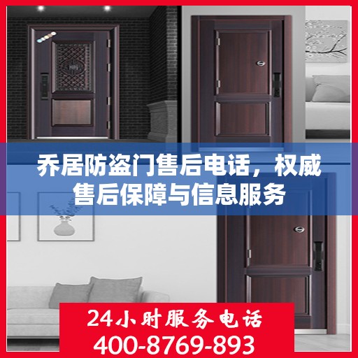 乔居防盗门售后电话，权威售后保障与信息服务