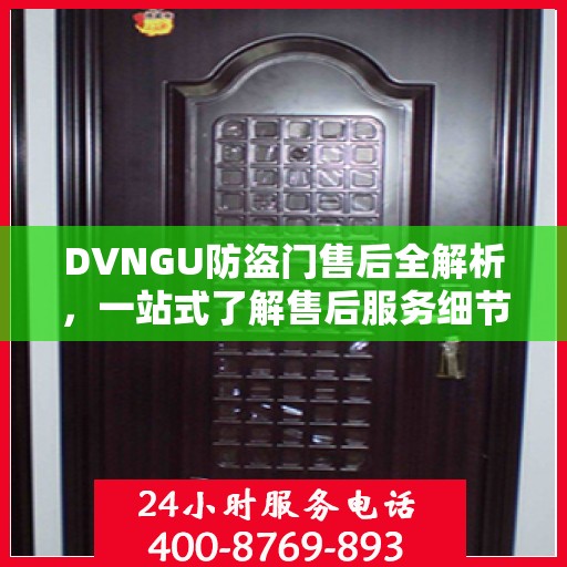 DVNGU防盗门售后全解析，一站式了解售后服务细节