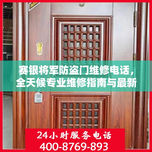 赛银将军防盗门维修电话，全天候专业维修指南与最新攻略
