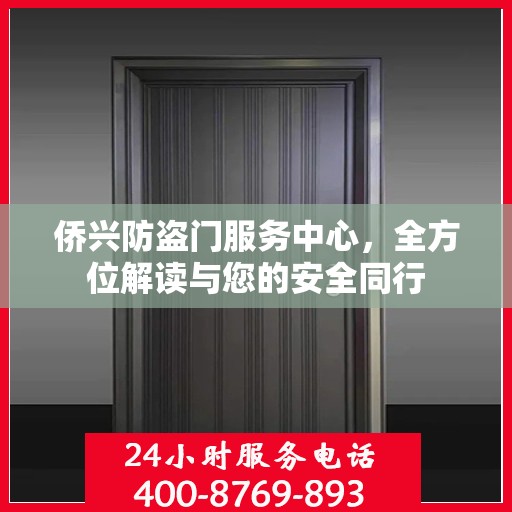 侨兴防盗门服务中心，全方位解读与您的安全同行