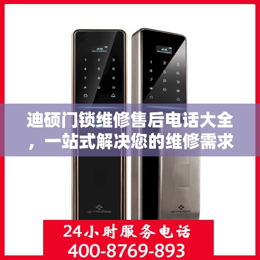迪硕门锁维修售后电话大全，一站式解决您的维修需求