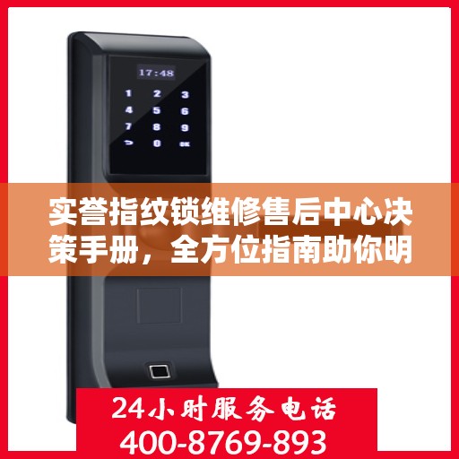 实誉指纹锁维修售后中心决策手册，全方位指南助你明智选择