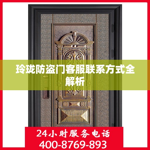 玲珑防盗门客服联系方式全解析