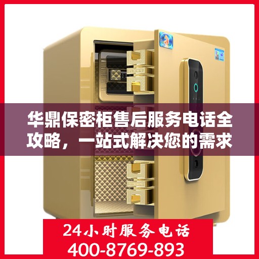 华鼎保密柜售后服务电话全攻略，一站式解决您的需求