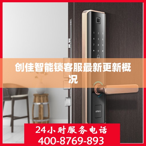 创佳智能锁客服最新更新概况