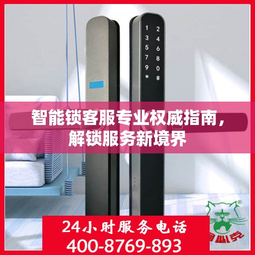 智能锁客服专业权威指南，解锁服务新境界