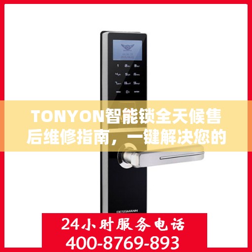 TONYON智能锁全天候售后维修指南，一键解决您的电话咨询需求