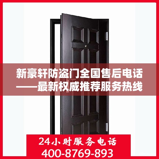 新豪轩防盗门全国售后电话——最新权威推荐服务热线