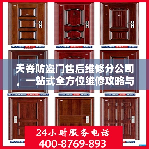 天脊防盗门售后维修分公司，一站式全方位维修攻略与指南