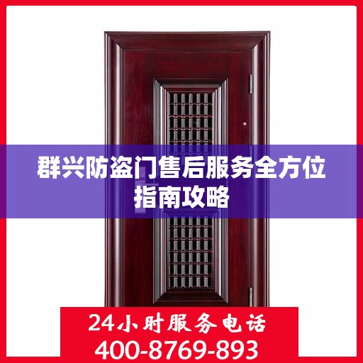 群兴防盗门售后服务全方位指南攻略