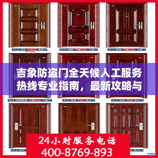 吉象防盗门全天候人工服务热线专业指南，最新攻略与解决方案
