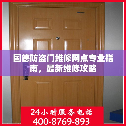 固德防盗门维修网点专业指南，最新维修攻略