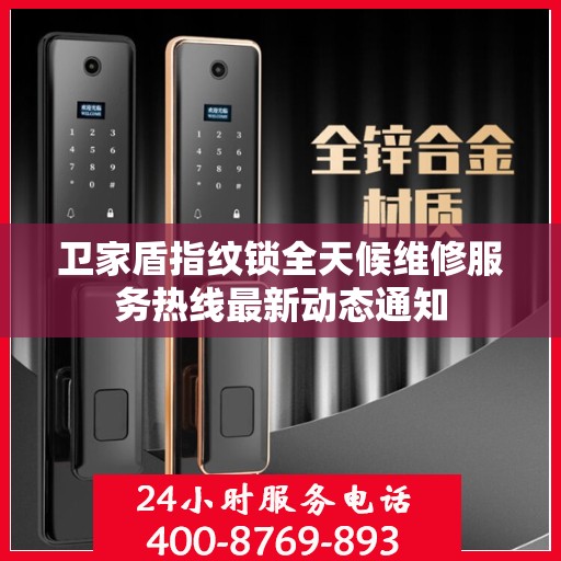 卫家盾指纹锁全天候维修服务热线最新动态通知
