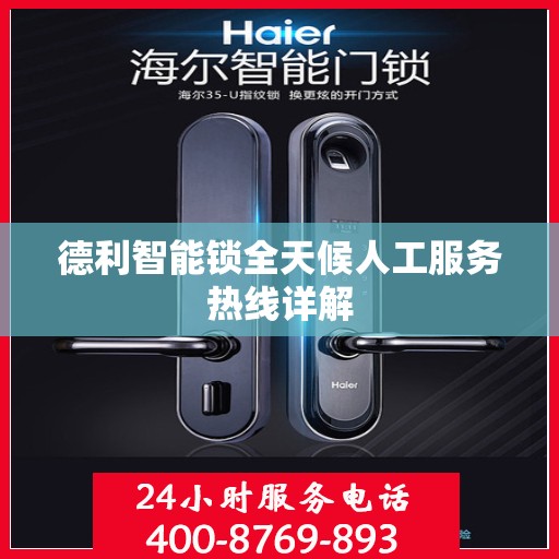 德利智能锁全天候人工服务热线详解