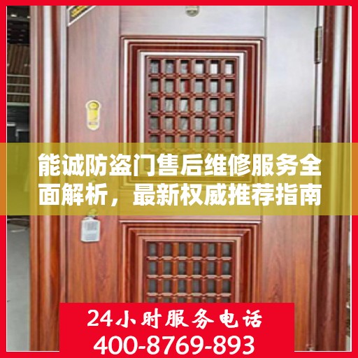 能诚防盗门售后维修服务全面解析，最新权威推荐指南