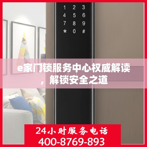 e家门锁服务中心权威解读，解锁安全之道