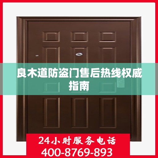 良木道防盗门售后热线权威指南