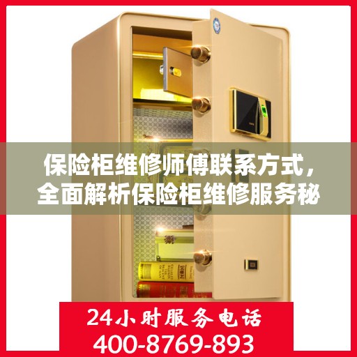 保险柜维修师傅联系方式，全面解析保险柜维修服务秘籍