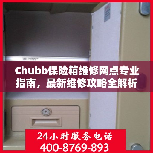 Chubb保险箱维修网点专业指南，最新维修攻略全解析