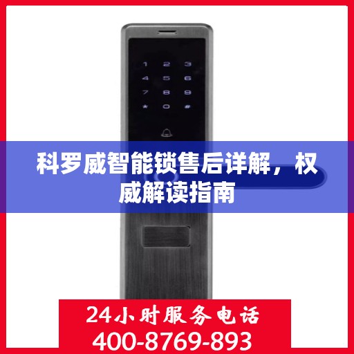 科罗威智能锁售后详解，权威解读指南