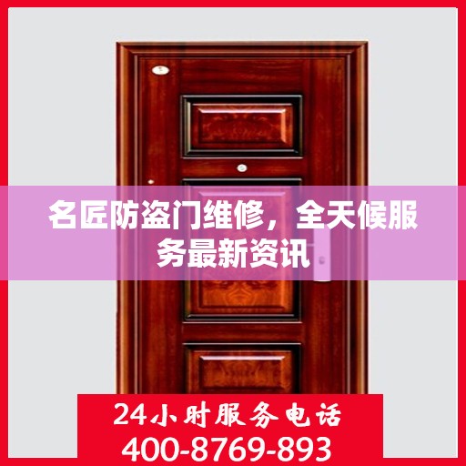 名匠防盗门维修，全天候服务最新资讯