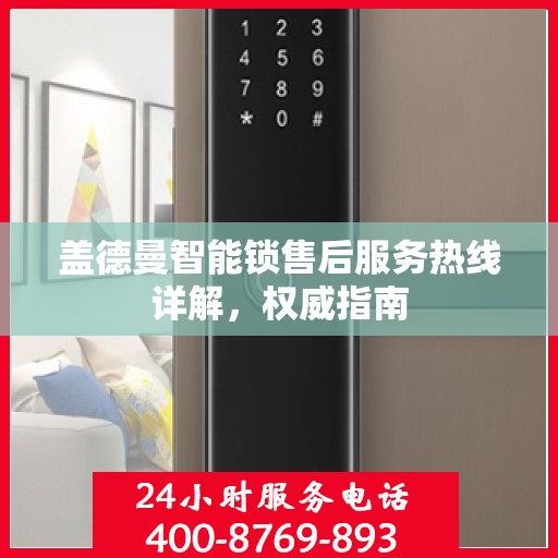 盖德曼智能锁售后服务热线详解，权威指南