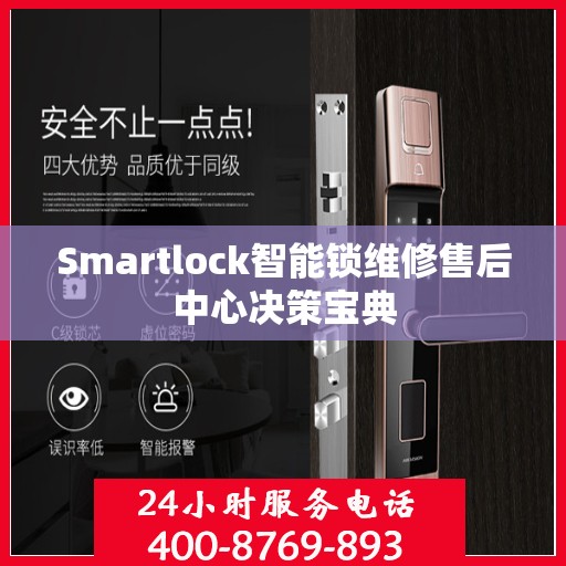 Smartlock智能锁维修售后中心决策宝典