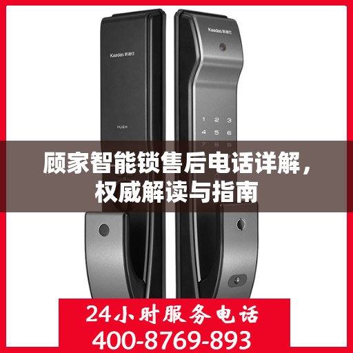 顾家智能锁售后电话详解，权威解读与指南