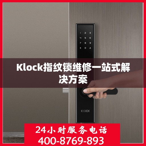 Klock指纹锁维修一站式解决方案