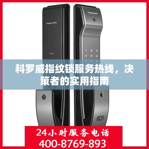 科罗威指纹锁服务热线，决策者的实用指南