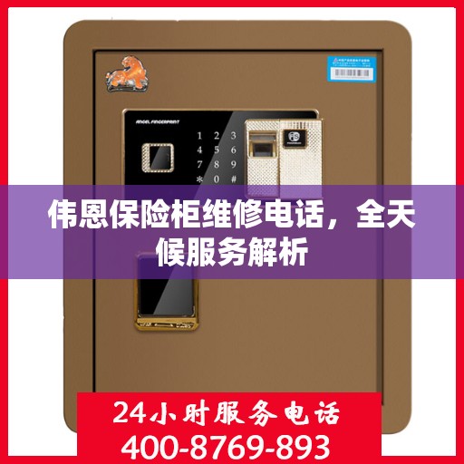 伟恩保险柜维修电话，全天候服务解析