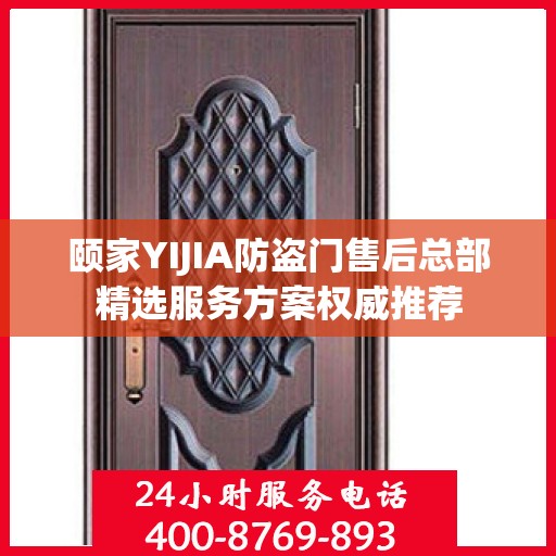 颐家YIJIA防盗门售后总部精选服务方案权威推荐