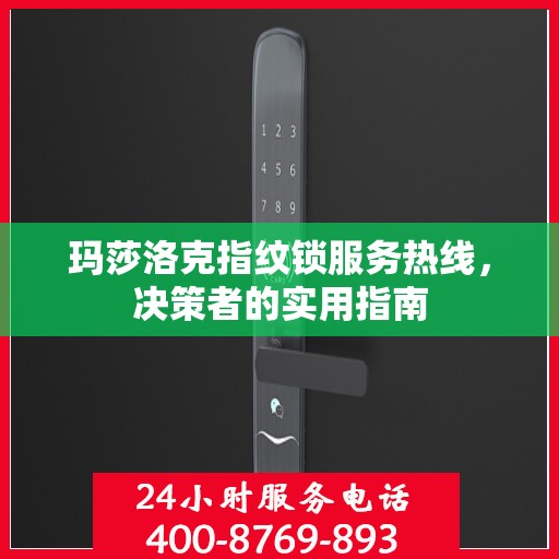 玛莎洛克指纹锁服务热线，决策者的实用指南