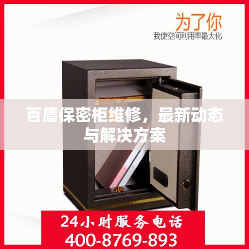 百盾保密柜维修，最新动态与解决方案
