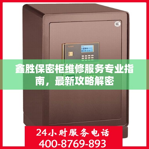 鑫胜保密柜维修服务专业指南，最新攻略解密