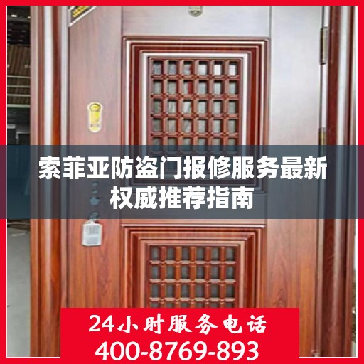 索菲亚防盗门报修服务最新权威推荐指南