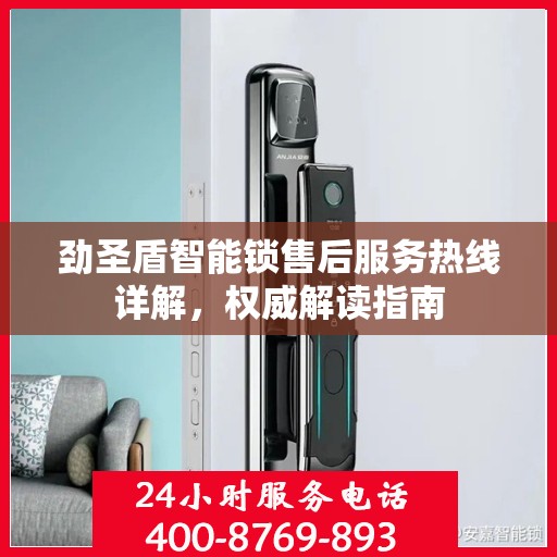 劲圣盾智能锁售后服务热线详解，权威解读指南