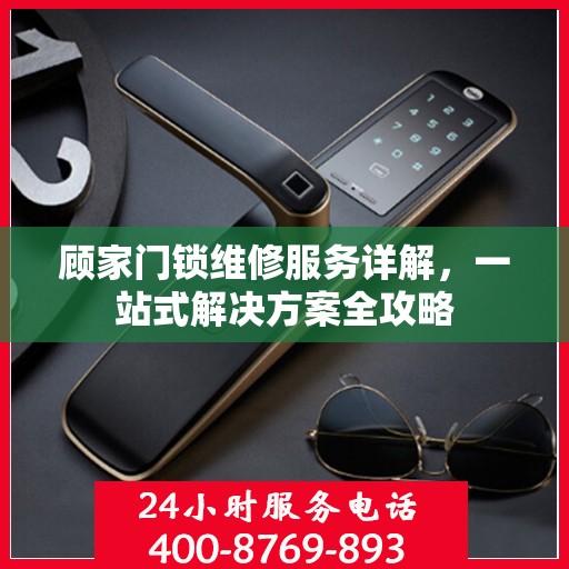 顾家门锁维修服务详解，一站式解决方案全攻略