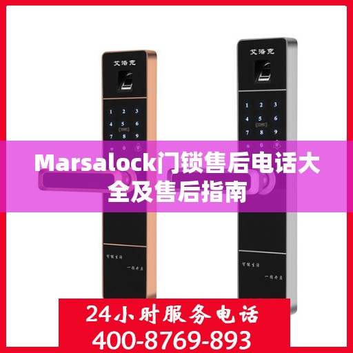 Marsalock门锁售后电话大全及售后指南