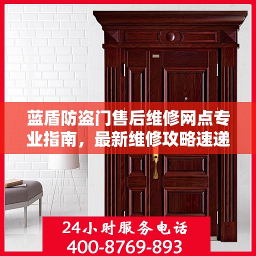 蓝盾防盗门售后维修网点专业指南，最新维修攻略速递