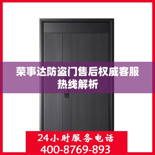 荣事达防盗门售后权威客服热线解析