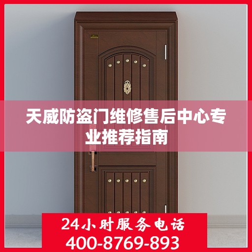 天威防盗门维修售后中心专业推荐指南